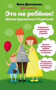 Это же ребёнок. Школа адекватных родителей