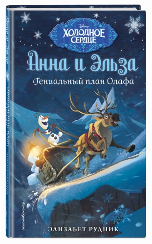 Холодное сердце. Гениальный план Олафа