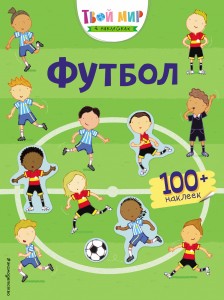 Футбол (с наклейками)