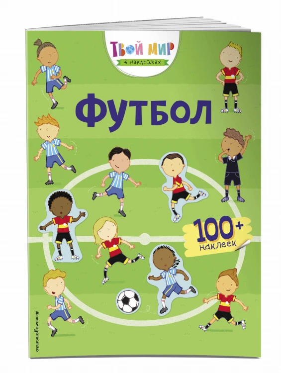 Футбол (с наклейками)