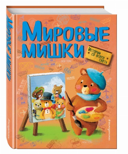 Мировые мишки. Истории со всего света