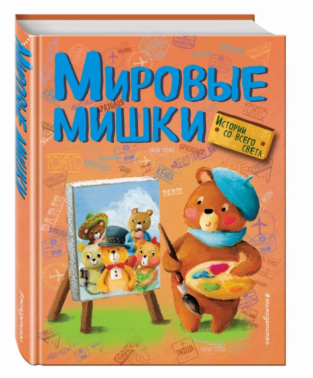Мировые мишки. Истории со всего света
