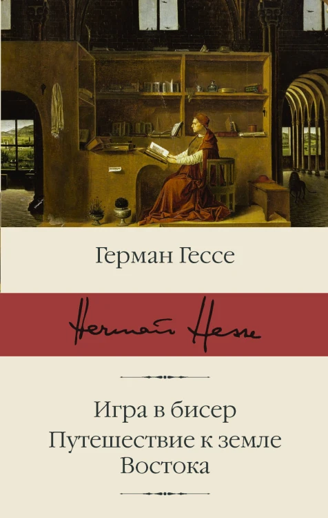 Игра в бисер. Путешествие к земле Востока