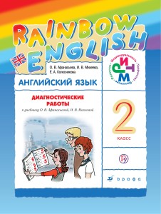 Афанасьева. Михеева. "Rainbow English" Английский язык 2 кл.Диагностические работы РИТМ