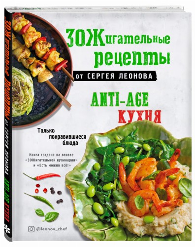 ЗОЖигательные рецепты от Сергея Леонова. Anti-age кухня.Только понравившиеся блюда