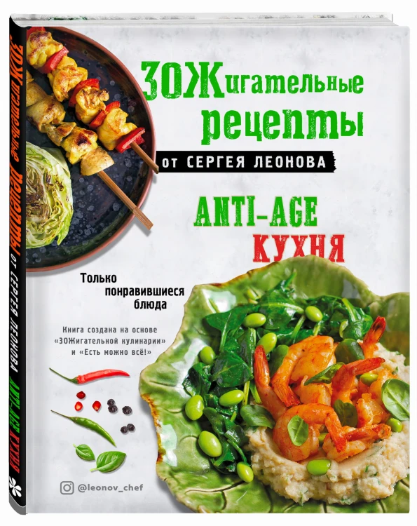 ЗОЖигательные рецепты от Сергея Леонова. Anti-age кухня.Только понравившиеся блюда