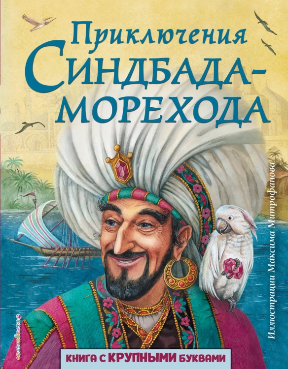 Приключения Синдбада-морехода (ил. М. Митрофанова)