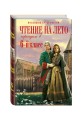 Чтение на лето. Переходим в 6-й класс. 2-е изд., испр. и доп.