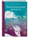 Эмоциональная зрелость: источник внутренней силы