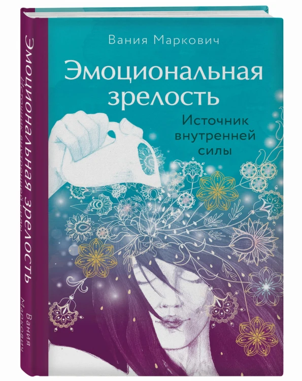 Эмоциональная зрелость: источник внутренней силы