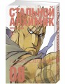 Стальной Алхимик. Кн.8