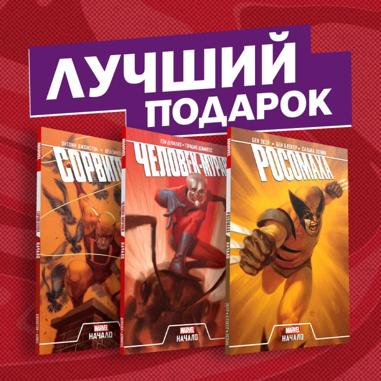 Комплект комиксов "Становление супергероев: Сорвиголова, Росомаха и Человек-Муравей"
