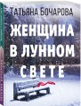 Женщина в лунном свете
