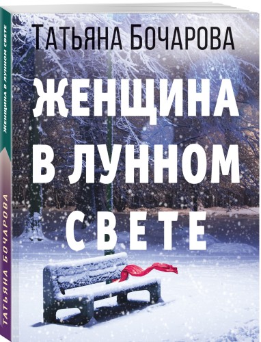 Женщина в лунном свете