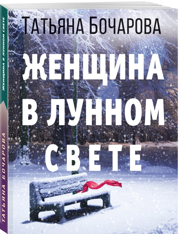 Женщина в лунном свете