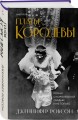 Платье королевы