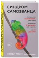 Синдром самозванца. Как перестать обесценивать свои успехи и постоянно доказывать себе и другим, что ты достоин