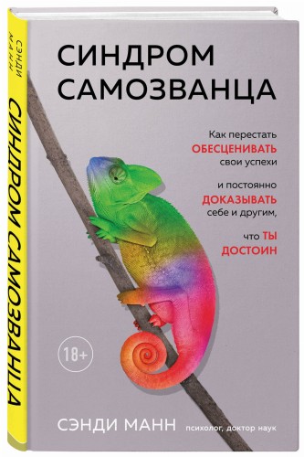 Синдром самозванца. Как перестать обесценивать свои успехи и постоянно доказывать себе и другим, что ты достоин