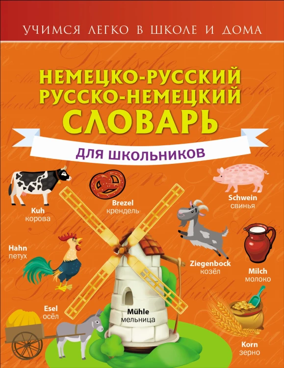 Немецко-русский. Русско-немецкий словарь для школьников