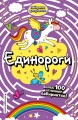 Единороги