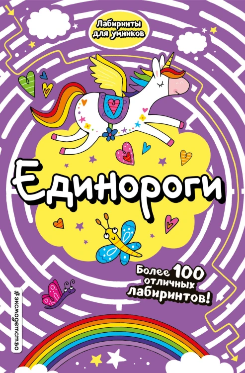 Единороги