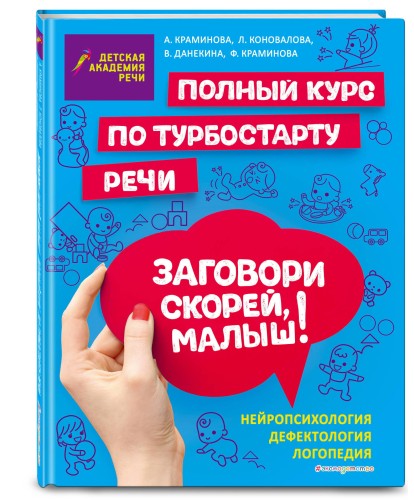Заговори скорей, малыш! Полный курс по турбостарту речи