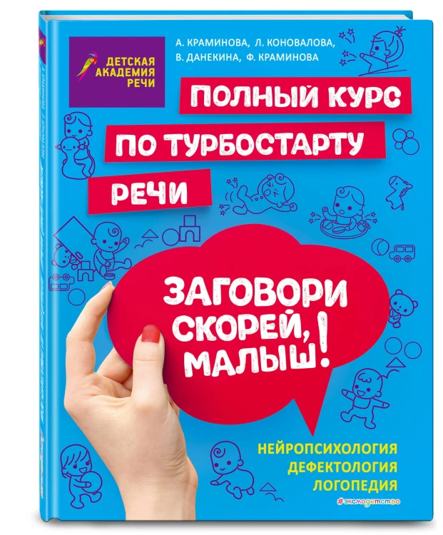 Заговори скорей, малыш! Полный курс по турбостарту речи