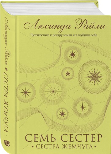 Семь сестер. Сестра жемчуга (#4)