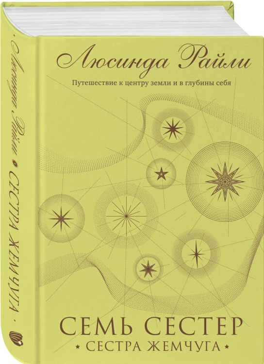 Семь сестер. Сестра жемчуга (#4)
