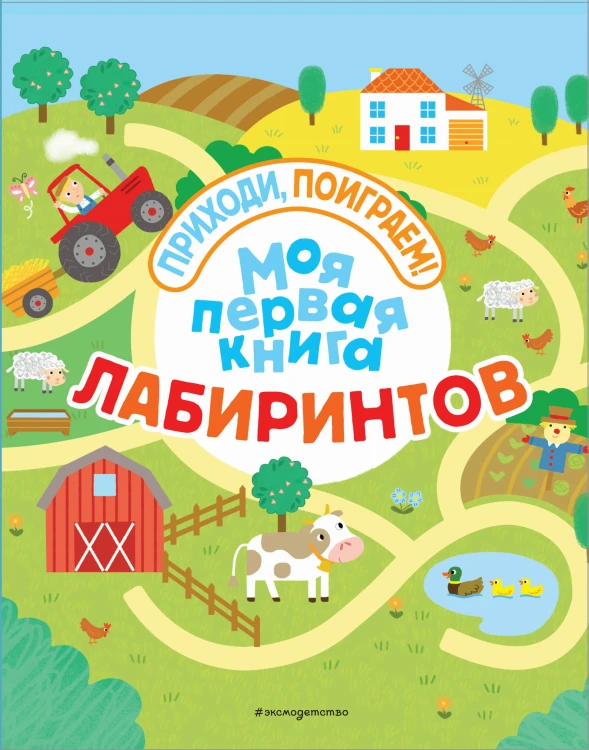 Моя первая книга лабиринтов