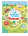 Моя первая книга лабиринтов