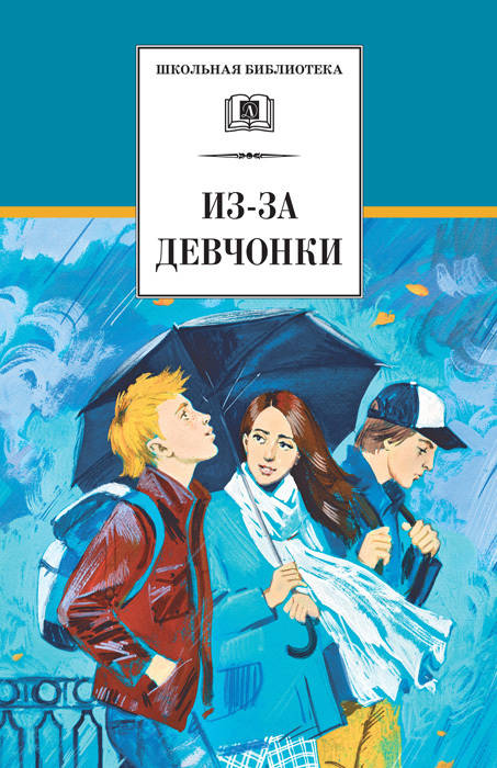 Из-за девчонки (сборник произведений современных писателей о первой любви: Зюзюкин, Алексеев, Козлов, Туинов, Полянская, Орлова)