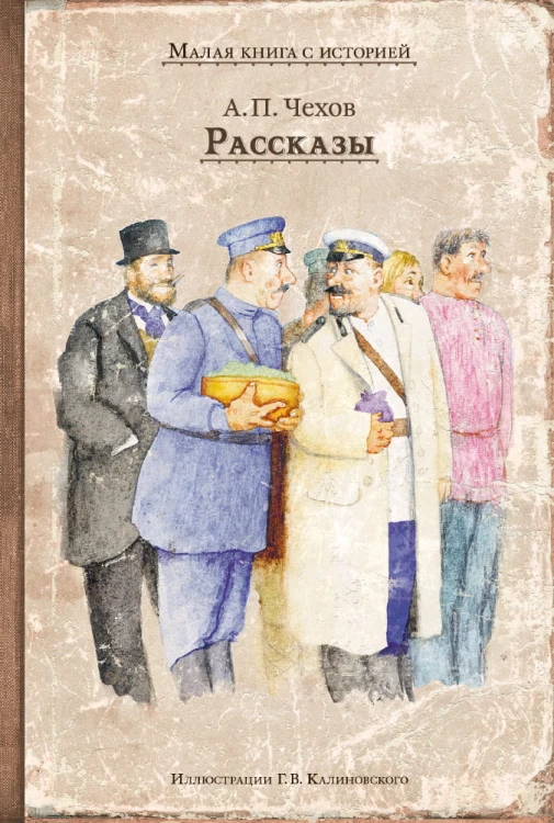 Рассказы (Чехов А.П)