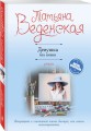Девушка без имени