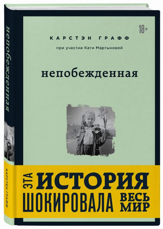 Непобежденная. Ты забрал мою невинность и свободу, но я всегда была сильнее тебя