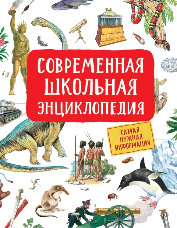 Современная школьная энциклопедия.jpg