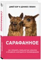 Сарафанное. Как управлять лояльностью клиентов и процветать благодаря их рекомендациям