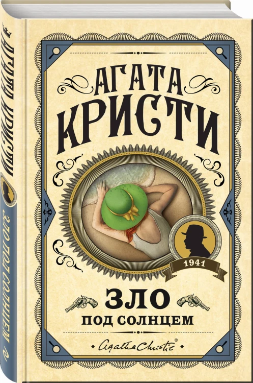 Зло под солнцем