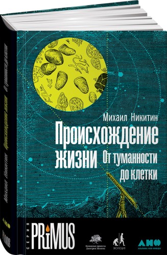Происхождение жизни. От туманности до клетки
