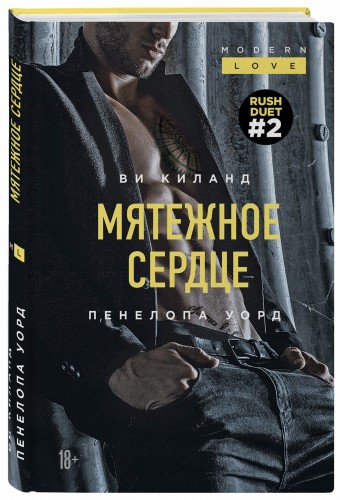 Мятежное сердце (#2)