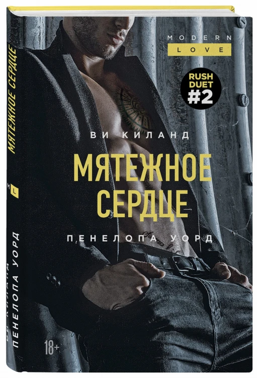 Мятежное сердце (#2)
