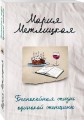 Беспокойная жизнь одинокой женщины