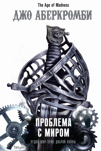 Проблема с миром