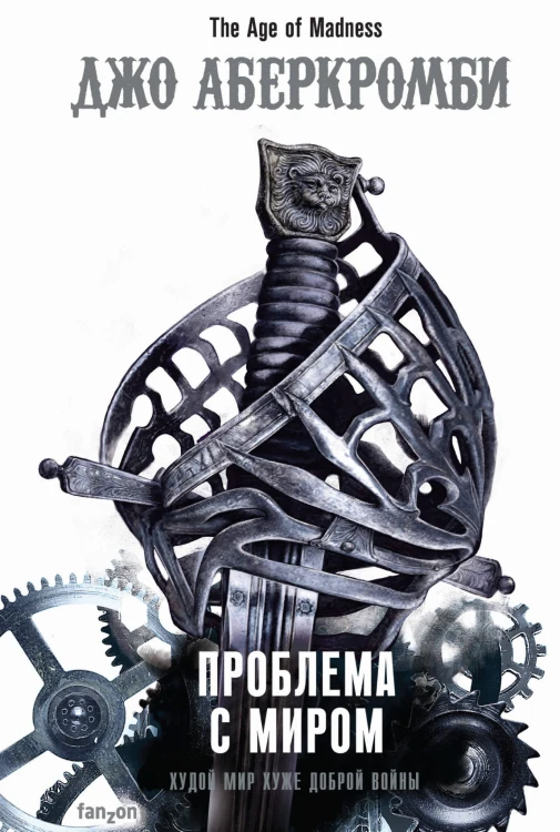 Проблема с миром