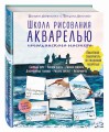 Школа рисования акварелью итальянского мастера