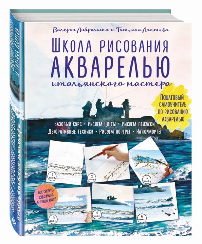 Школа рисования акварелью итальянского мастера