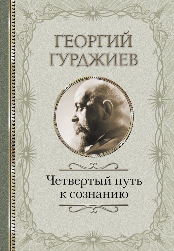 Четвертый Путь к сознанию