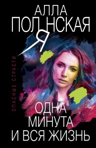 Одна минута и вся жизнь