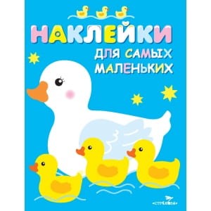 Наклейки д/самых маленьких. Вып.6 Мама-утка