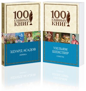 Лучшие стихотворения о любви (комплект из 2 книг:"Лирика"; Асадова и "Сонеты" Шекспира)